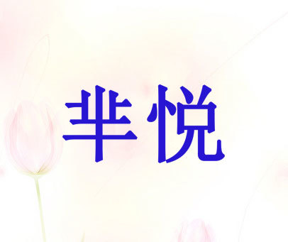 芈悦