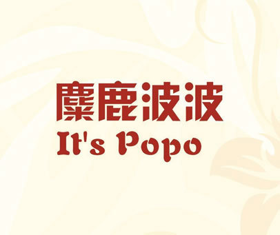 麋鹿波波 IT'S POPO