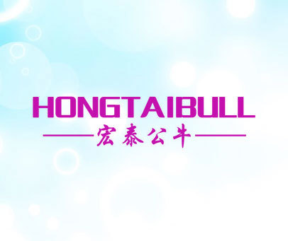 宏泰公牛 HONGTAIBULL