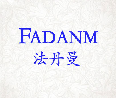 法丹曼 FADANM