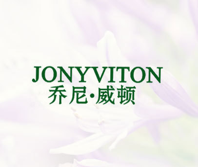 乔尼·威顿 JONYVITON