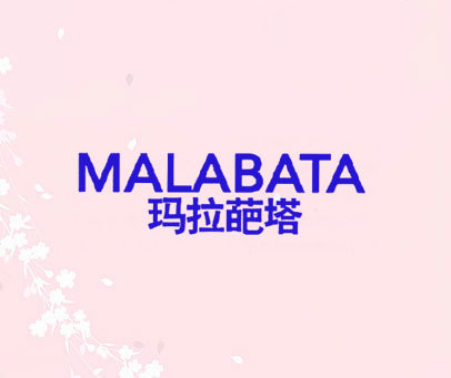 玛拉葩塔 MALABATA