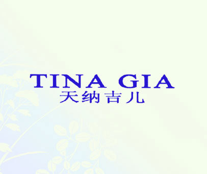 天纳吉儿  TINA GIA