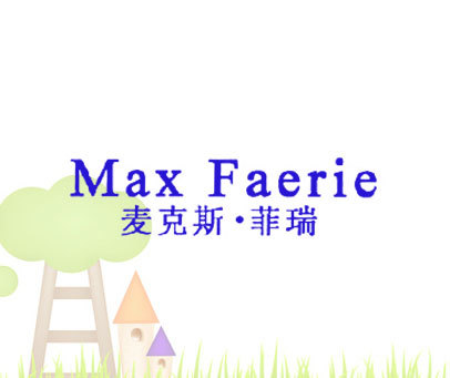 麦克斯·菲瑞 MAX FAERIE