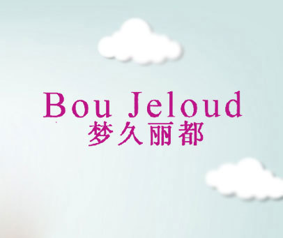 梦久丽都 BOU JELOUD