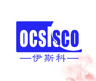 伊斯科 OCSLSCO