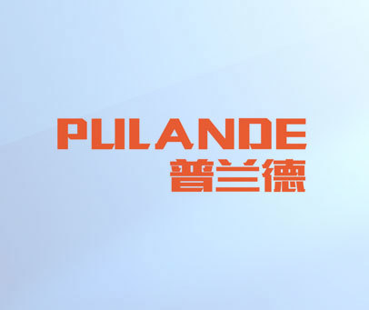 普兰德 PULAND