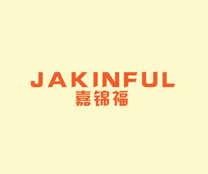 嘉锦福  JAKINFUL