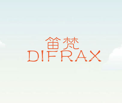 笛梵 DIFRAX