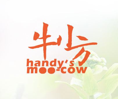 牛小方 HANDYS MOO-COW