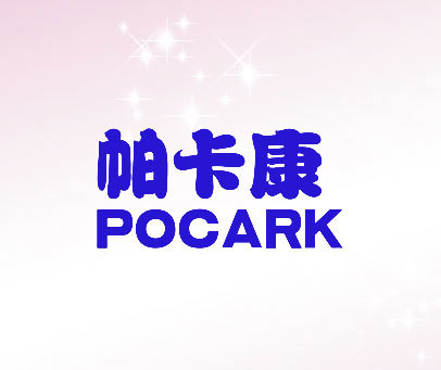 帕卡康  POCARK