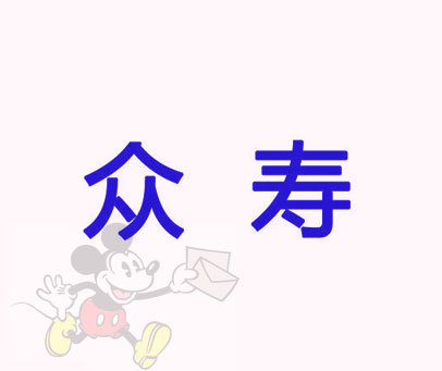 众寿