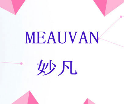 妙凡 MEAUVAN