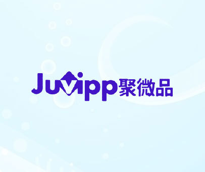 聚微品 JUVIPP