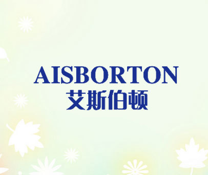 艾斯伯顿  AISBORTON