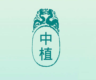 中植