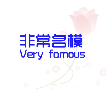 非常名模 VERY FAMOUS
