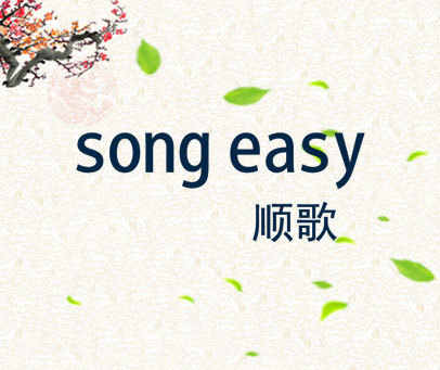 SONG EASY 顺歌