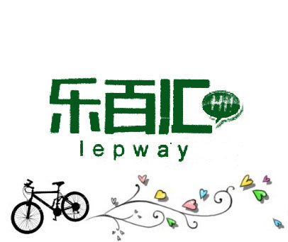 乐百汇 LEPWAY