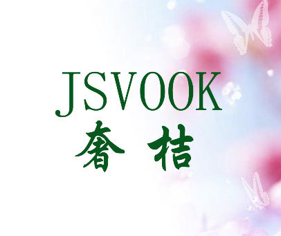 奢桔 JSVOOK