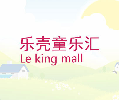 乐壳童乐汇 LE KING MALL