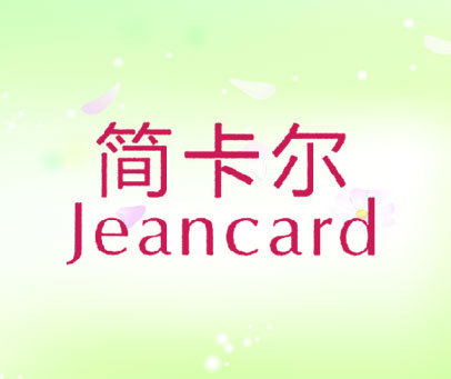 简卡尔  JEANCARD