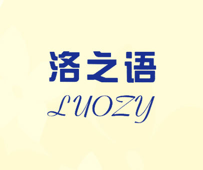 洛之语 LUOZY