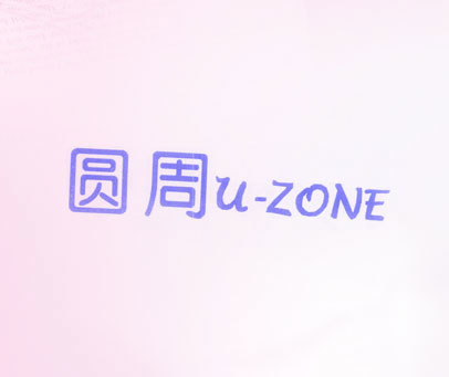 圆周 U-ZONE