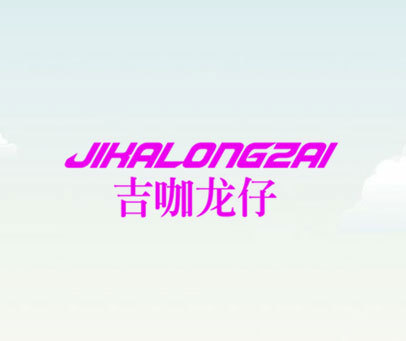 JIKALONGZAI 吉咖龙仔