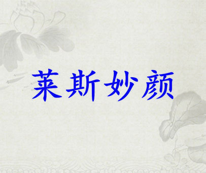 莱斯妙颜
