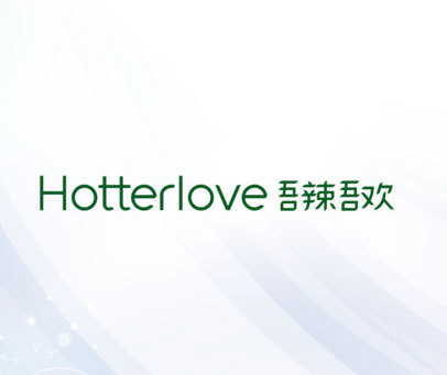 吾辣吾欢  HOTTERLOVE