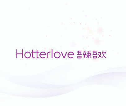 吾辣吾欢 HOTTERLOVE