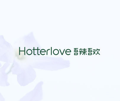 吾辣吾欢  HOTTERLOVE