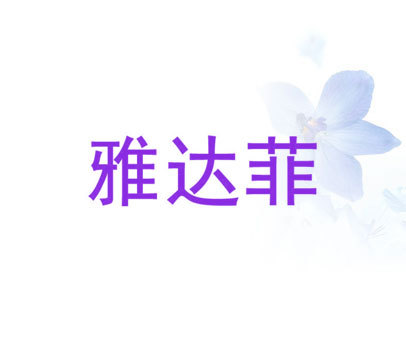 雅达菲