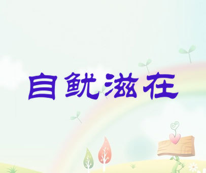 自鱿滋在