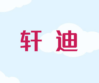 轩迪