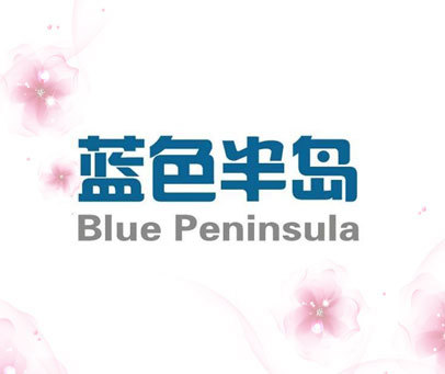 蓝色半岛 BLUE PENINSULA