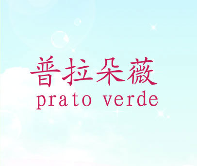 普拉朵薇 PRATO VERDE