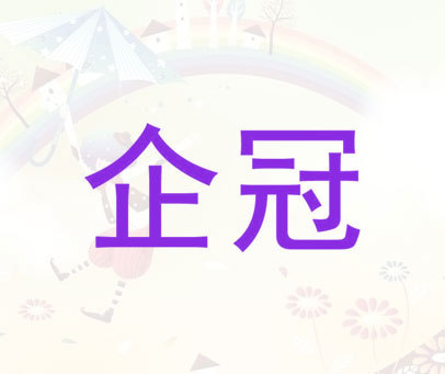 企冠