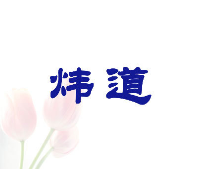 炜道