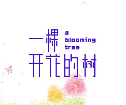 一棵开花的树 A BLOOMING TREE