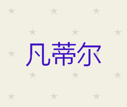 凡蒂尔