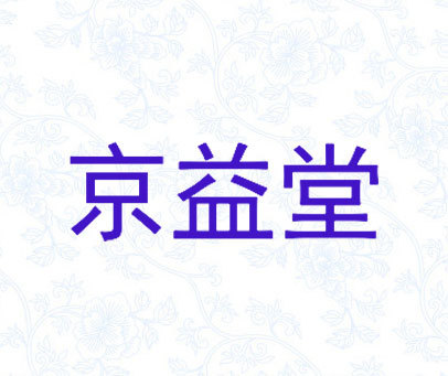 京益堂