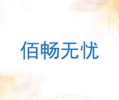 佰畅无忧