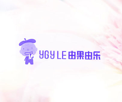 由果由乐 YGYLE