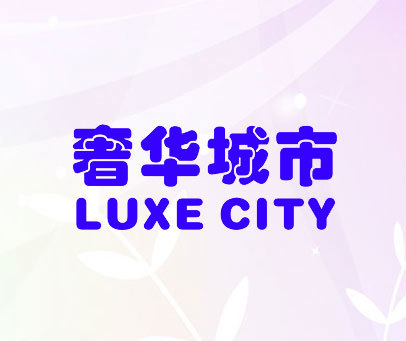 奢华城市 LUXE CITY