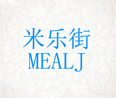 米乐街 MEALJ