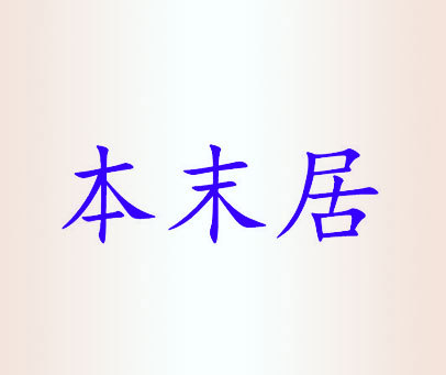 本末居