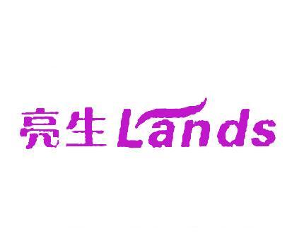 亮生;LANDS