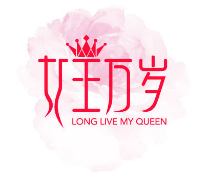 女王万岁 LONG LIVE MY QUEEN